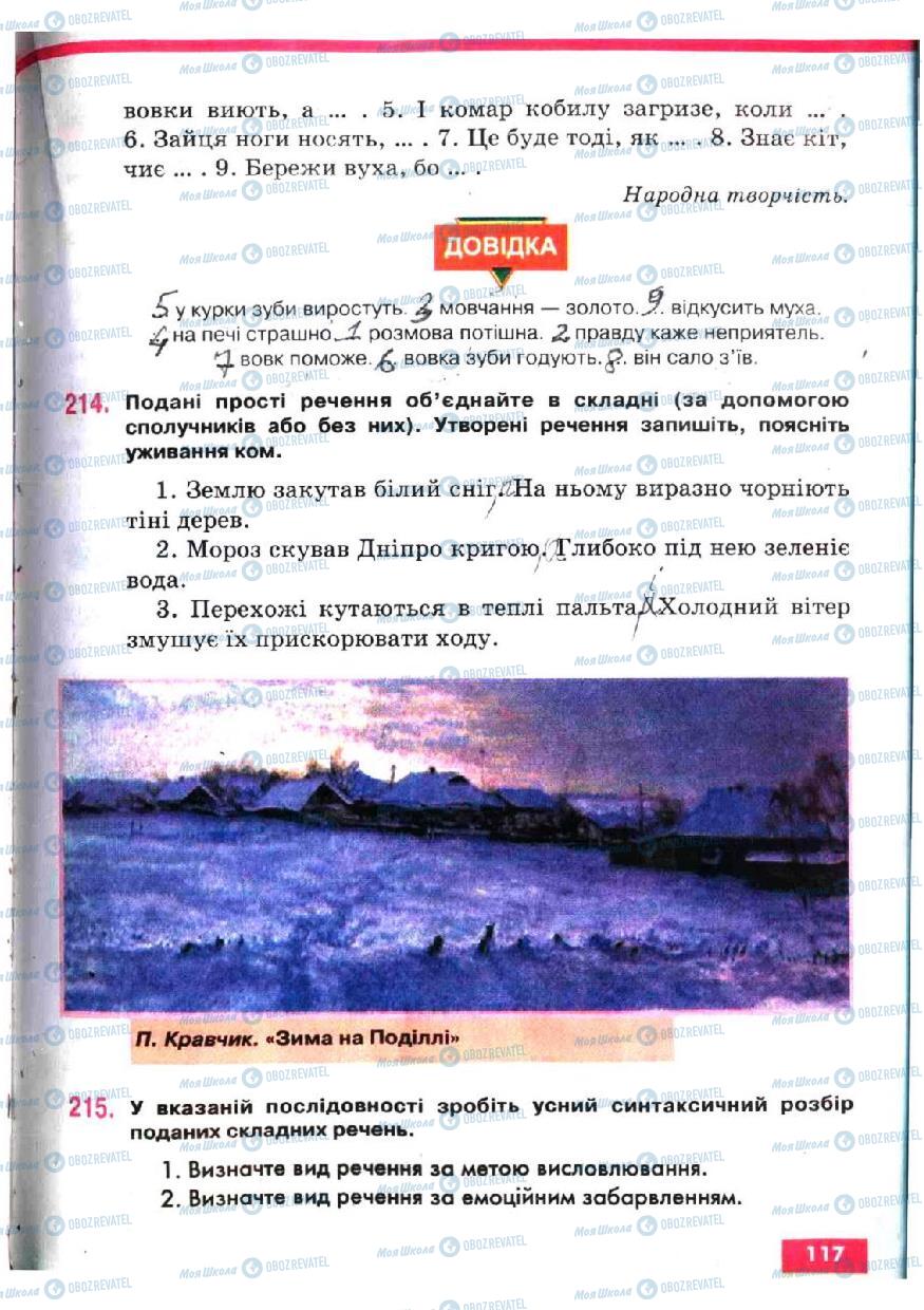 Підручники Українська мова 5 клас сторінка 117