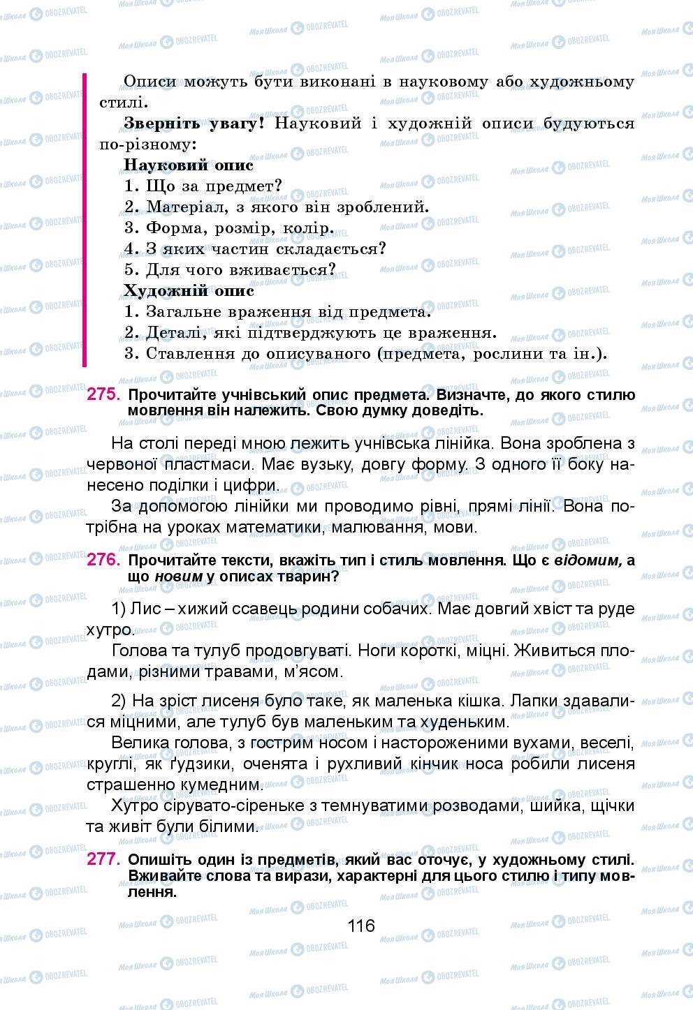 Підручники Українська мова 5 клас сторінка 116