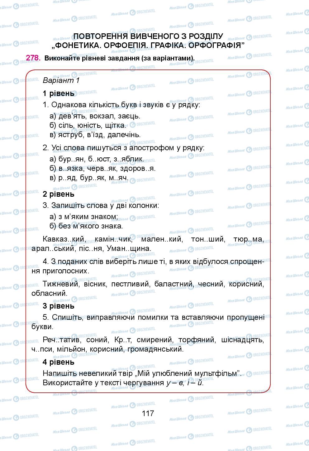 Підручники Українська мова 5 клас сторінка 117