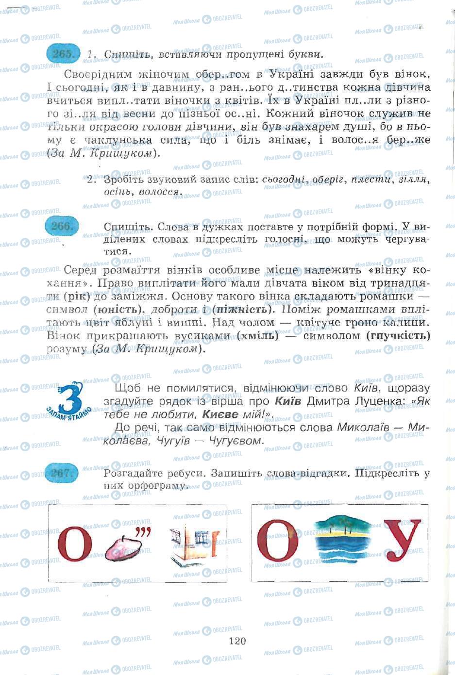 Підручники Українська мова 5 клас сторінка 120