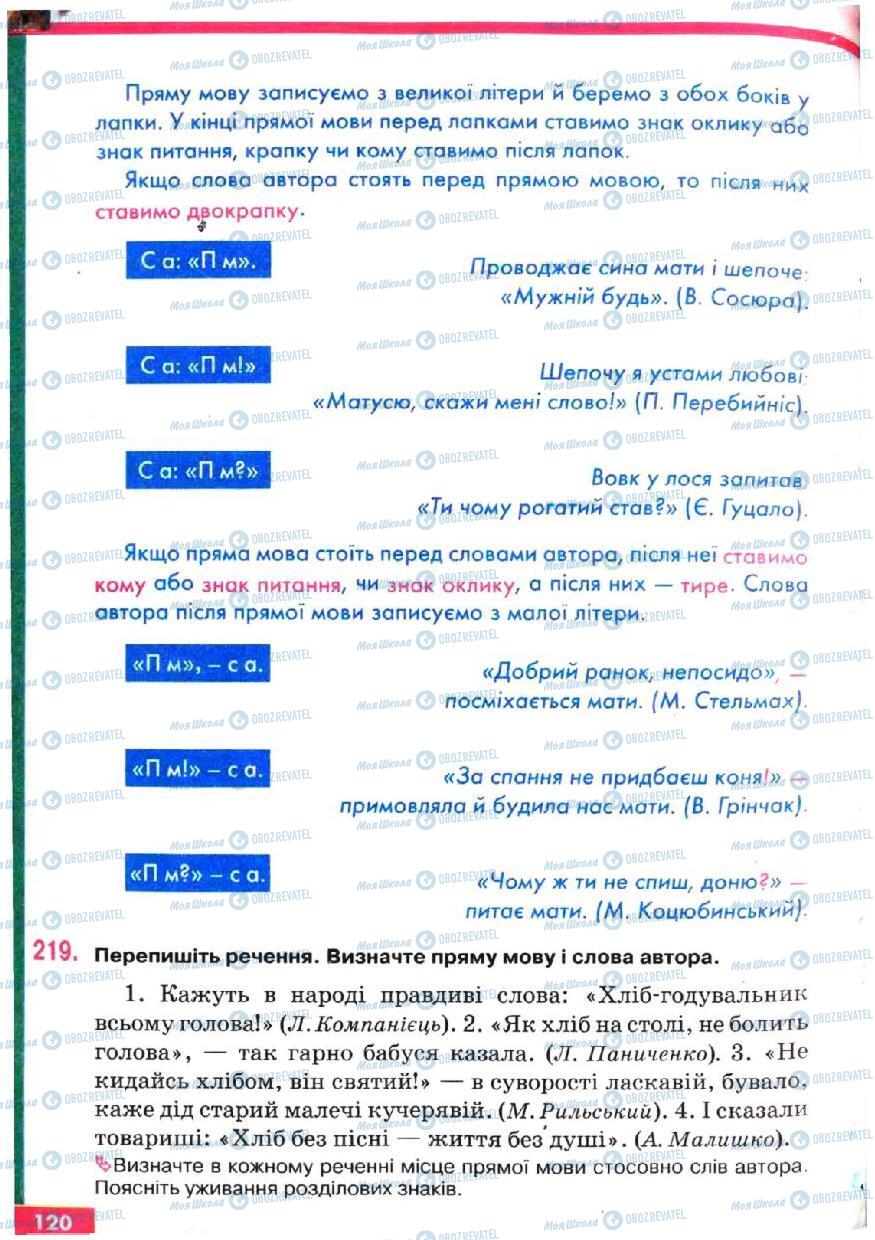 Підручники Українська мова 5 клас сторінка 120