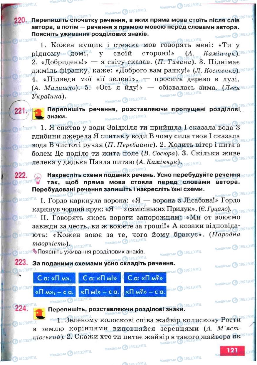 Підручники Українська мова 5 клас сторінка 121