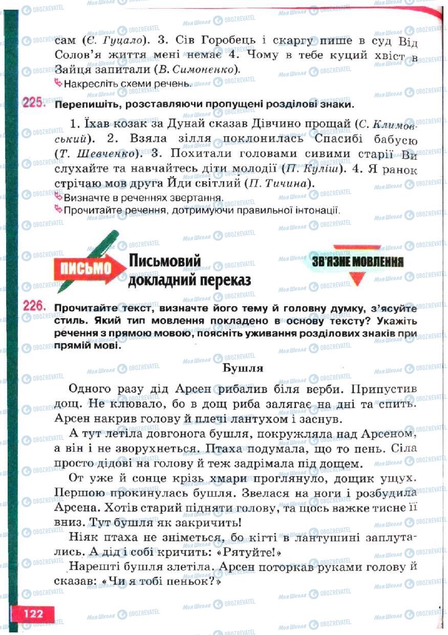 Підручники Українська мова 5 клас сторінка 122