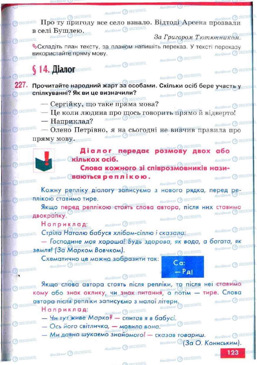 Підручники Українська мова 5 клас сторінка 123