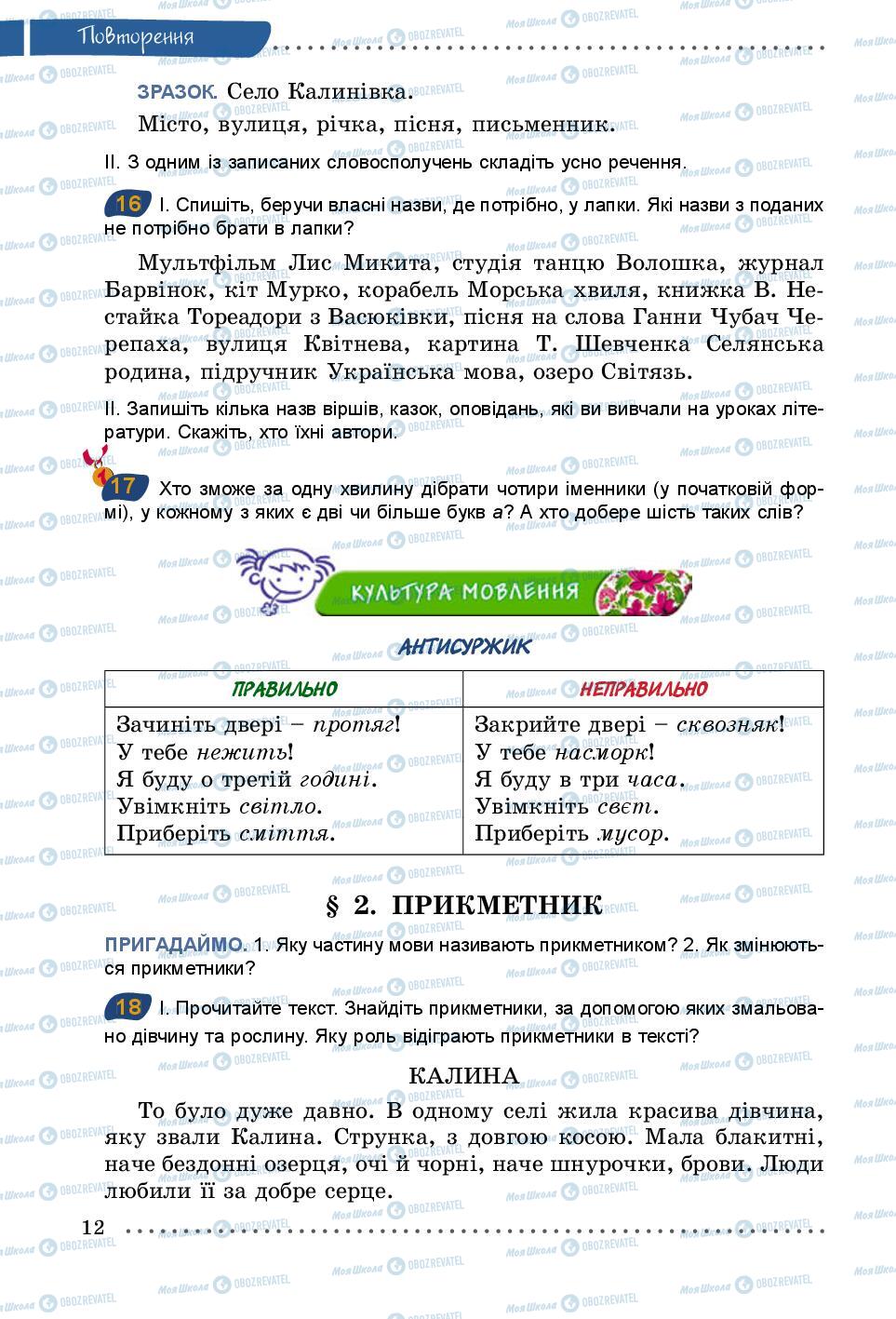 Підручники Українська мова 5 клас сторінка 12