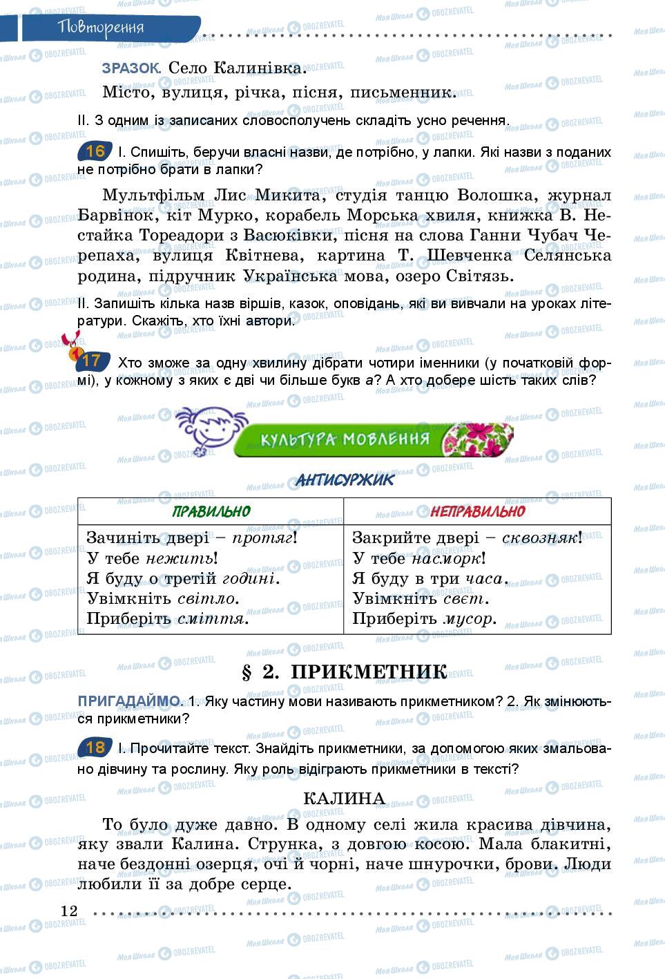 Учебники Укр мова 5 класс страница 12