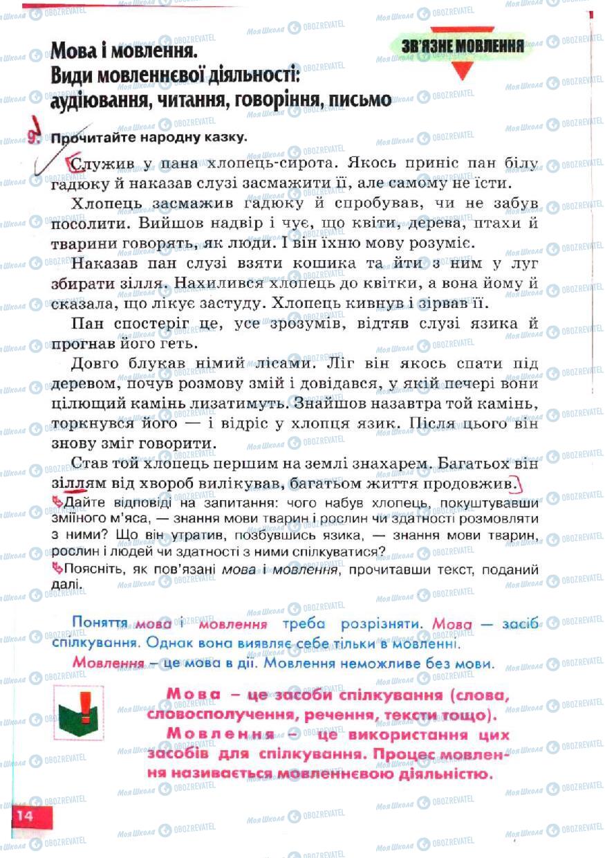 Підручники Українська мова 5 клас сторінка 14