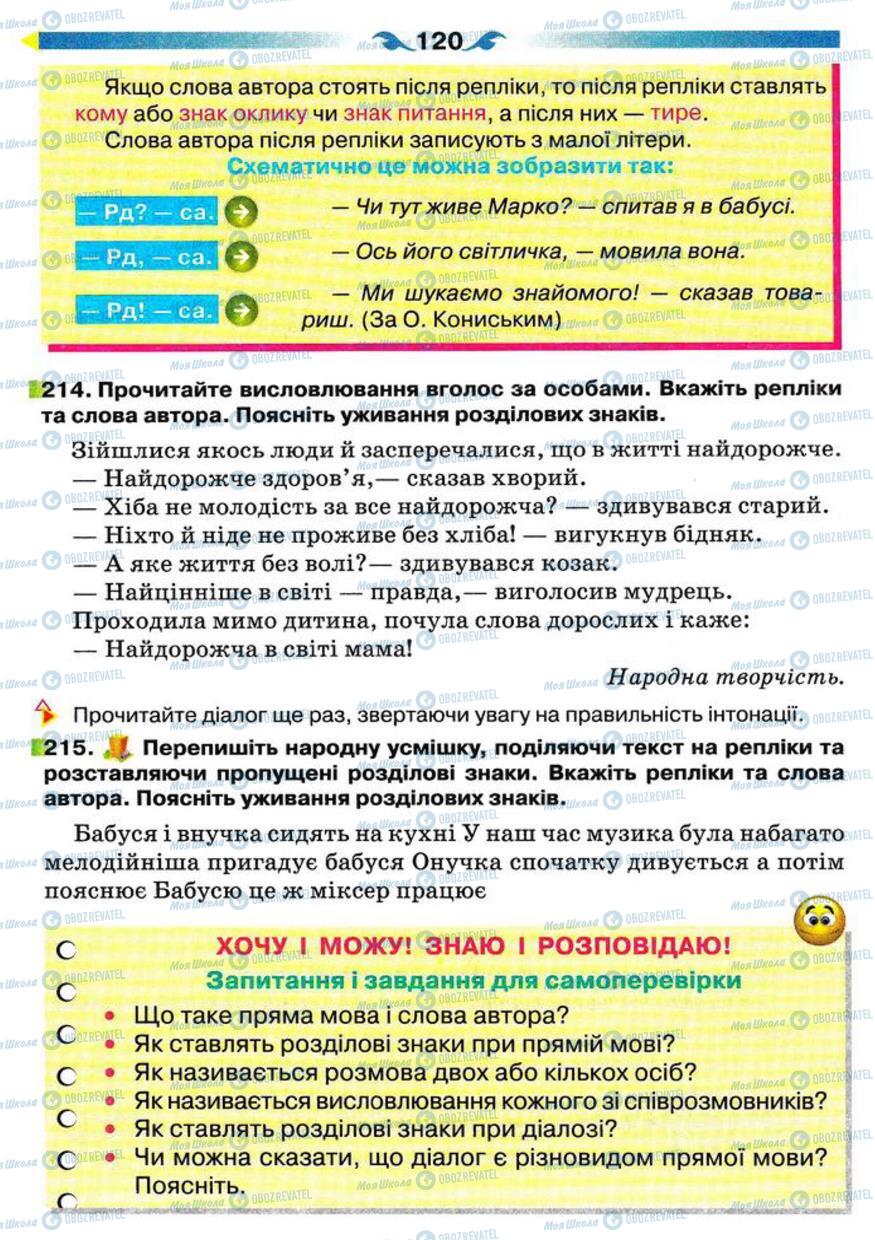 Учебники Укр мова 5 класс страница 120