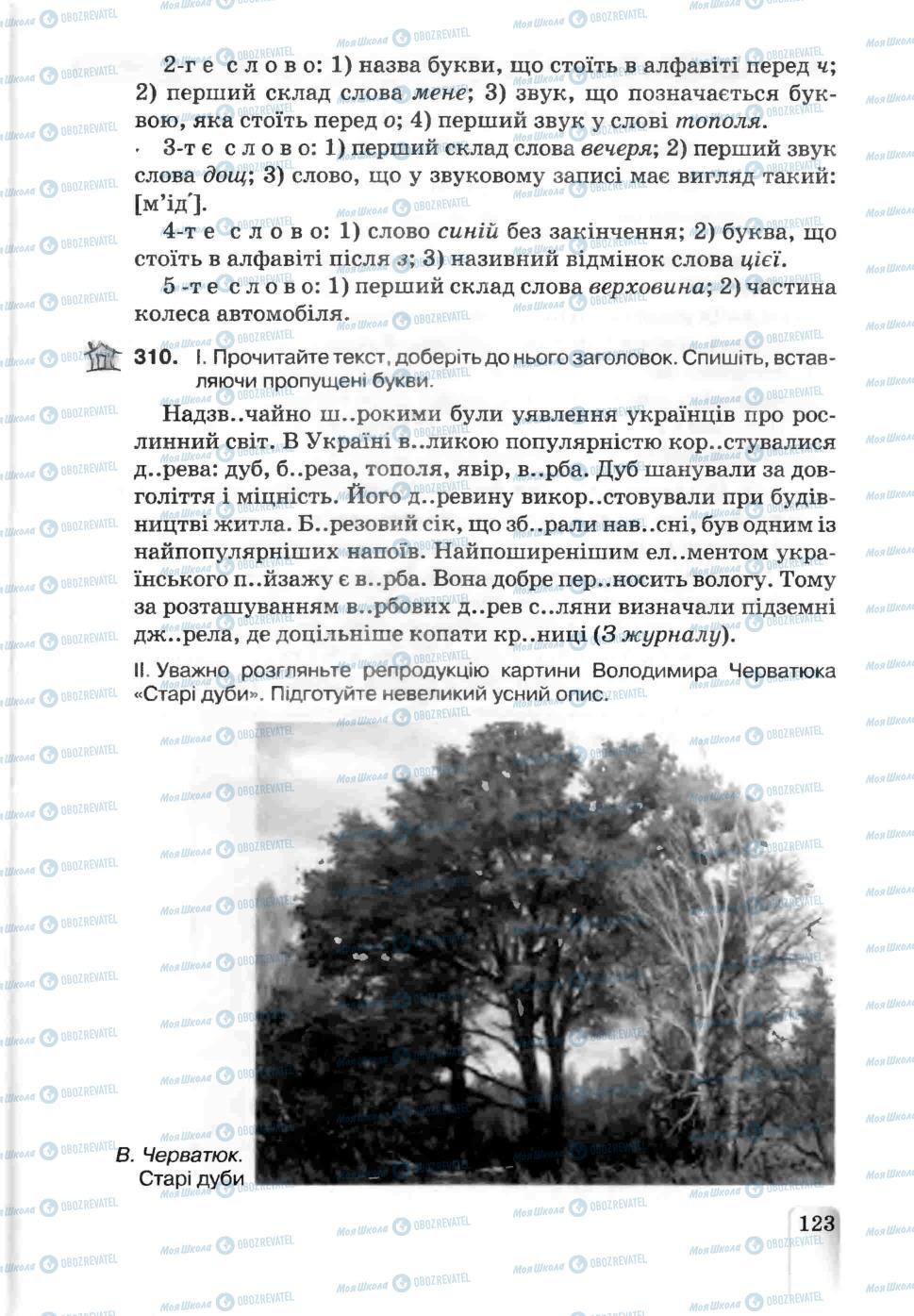 Підручники Українська мова 5 клас сторінка 123