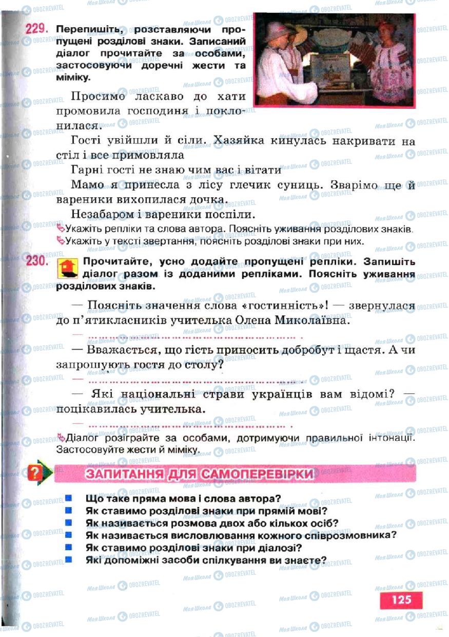 Підручники Українська мова 5 клас сторінка 125