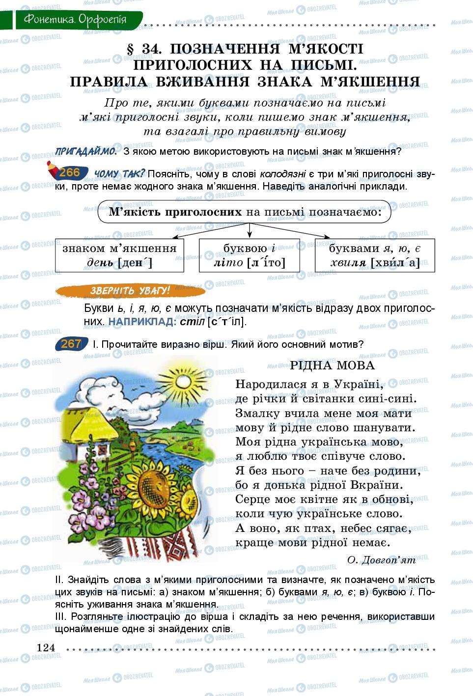 Підручники Українська мова 5 клас сторінка 124
