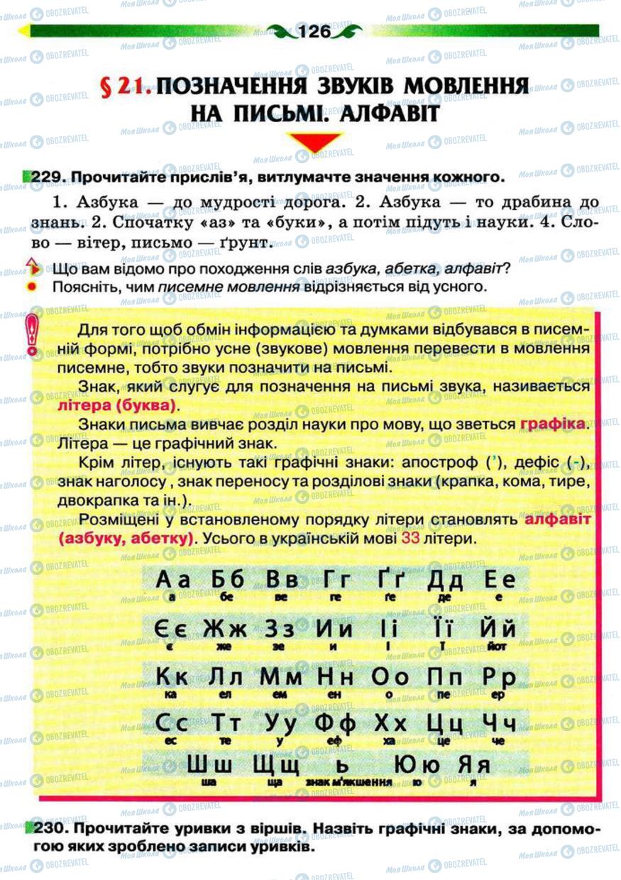 Підручники Українська мова 5 клас сторінка 126