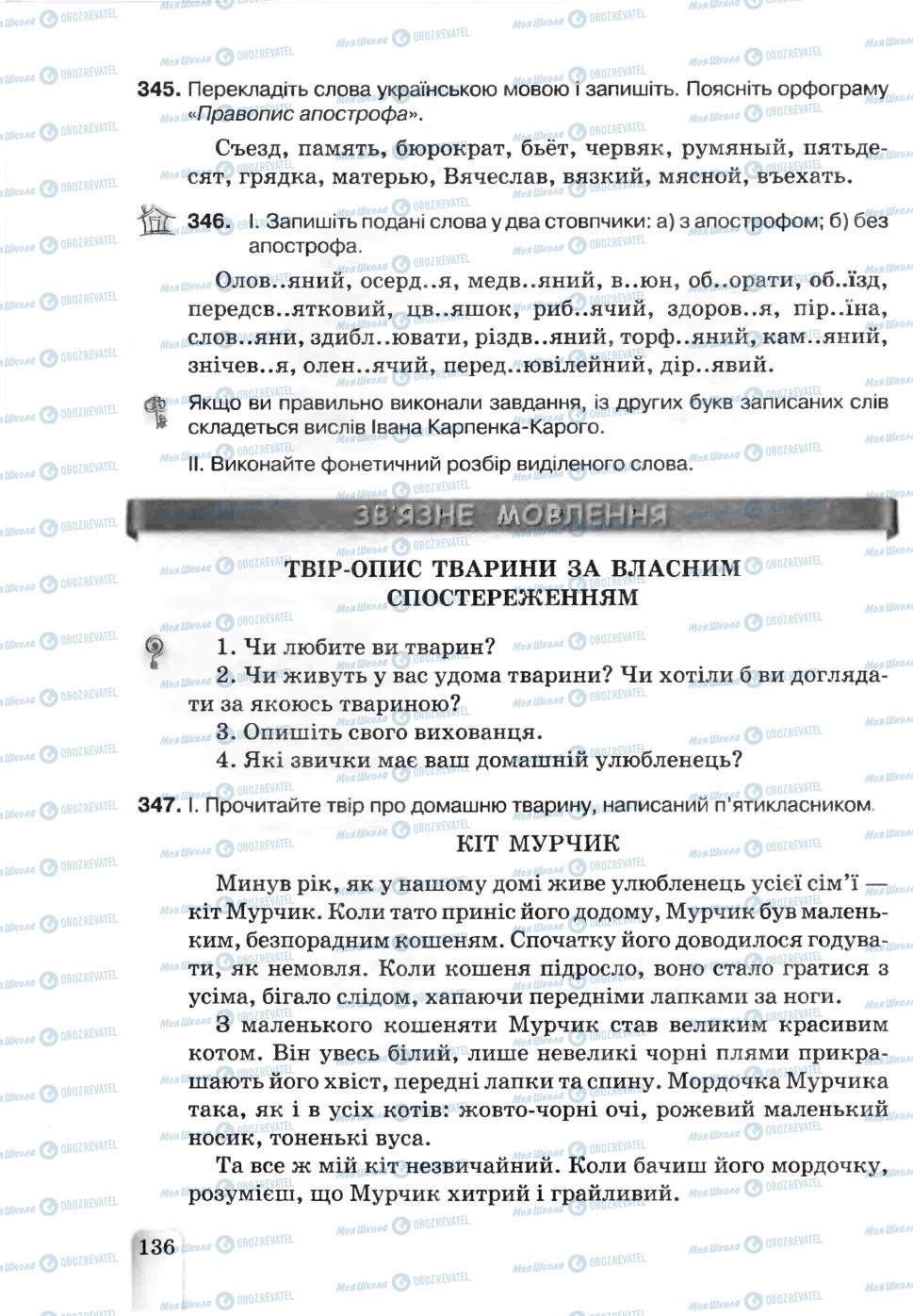 Підручники Українська мова 5 клас сторінка 136