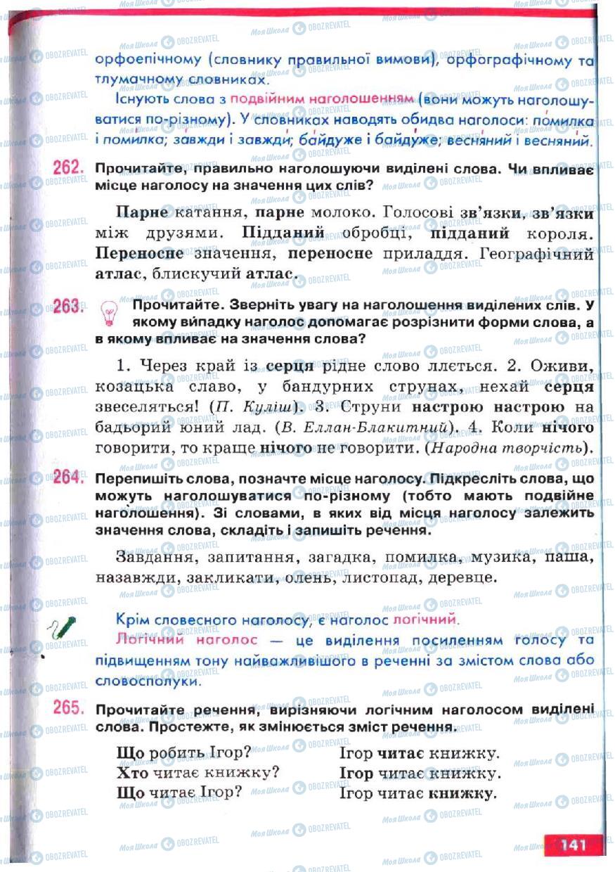 Учебники Укр мова 5 класс страница 141