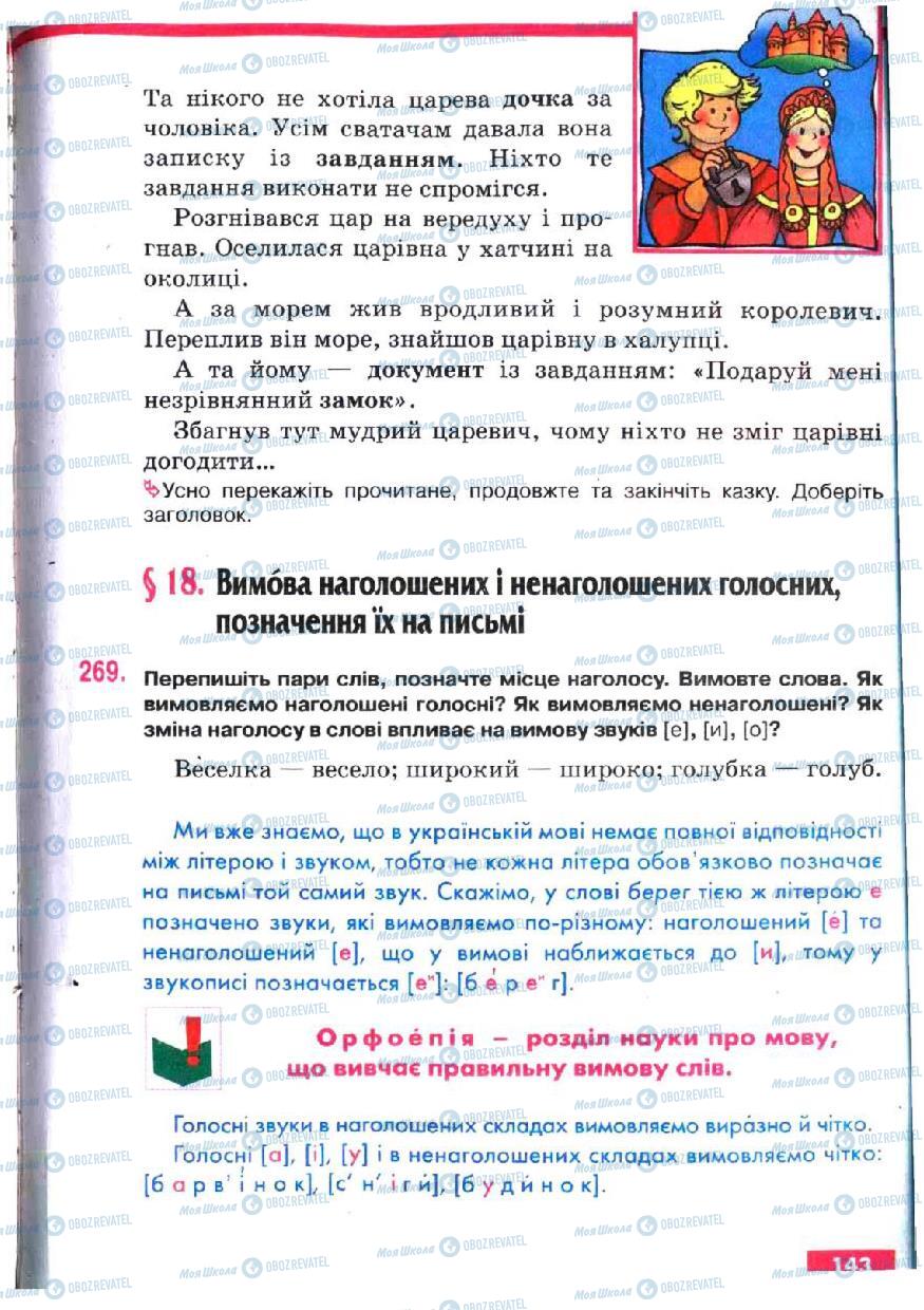 Підручники Українська мова 5 клас сторінка 143