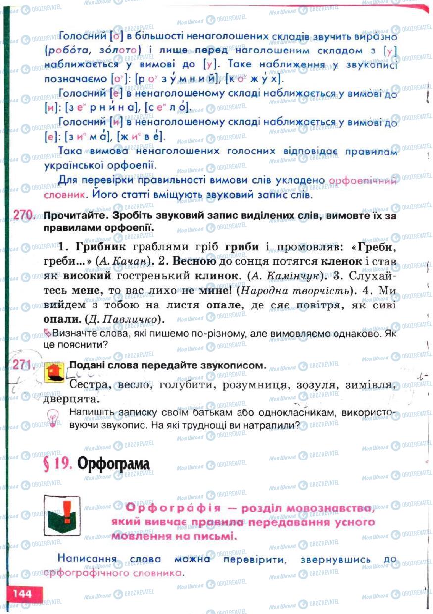 Підручники Українська мова 5 клас сторінка 144