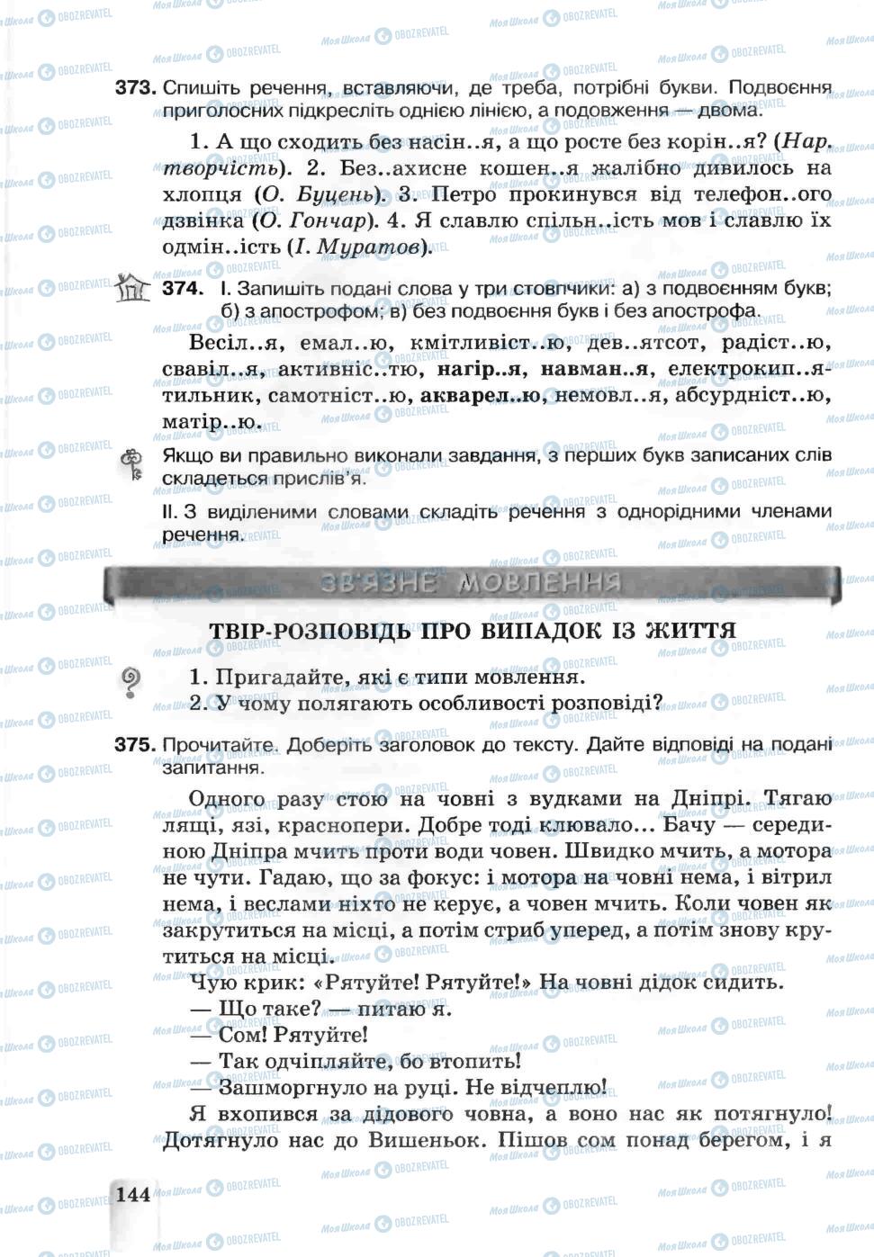 Підручники Українська мова 5 клас сторінка 144