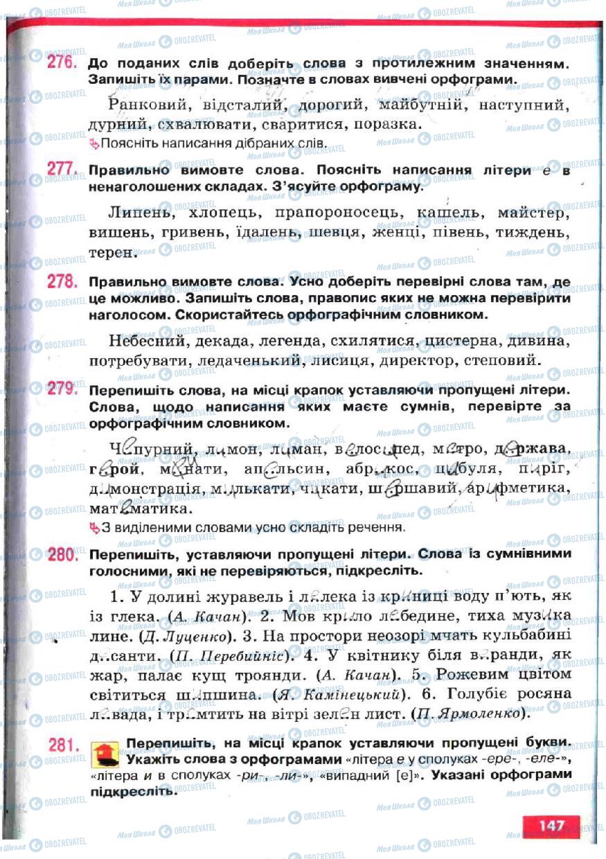 Підручники Українська мова 5 клас сторінка 147