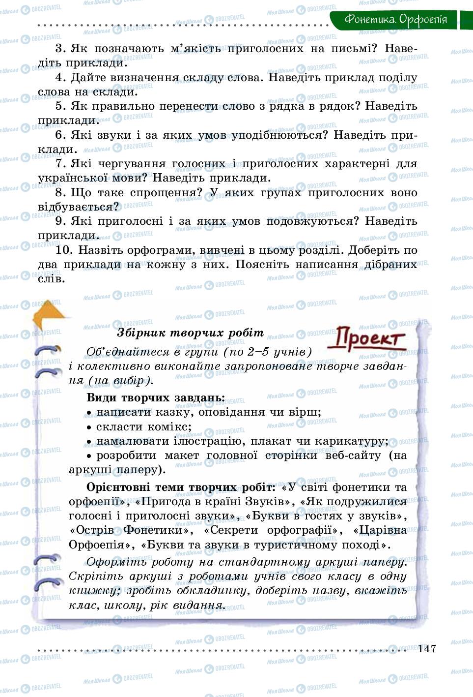 Учебники Укр мова 5 класс страница 147