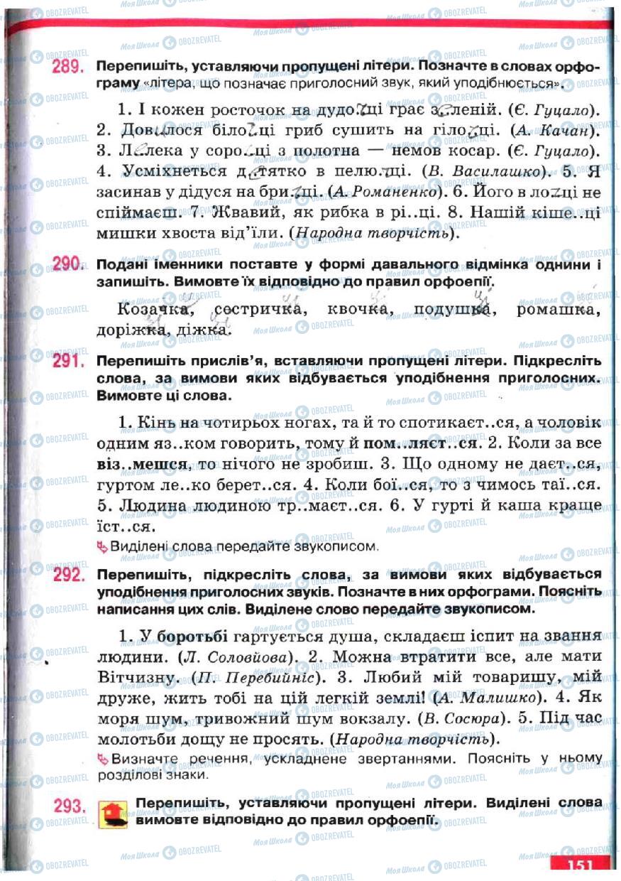 Підручники Українська мова 5 клас сторінка 151