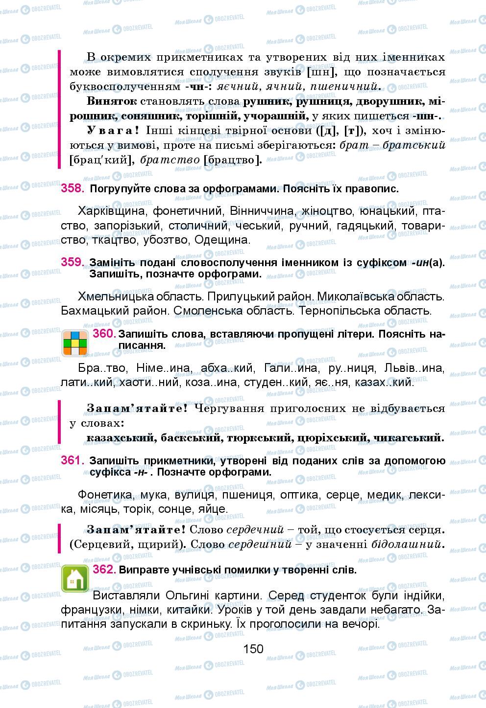 Підручники Українська мова 5 клас сторінка 150