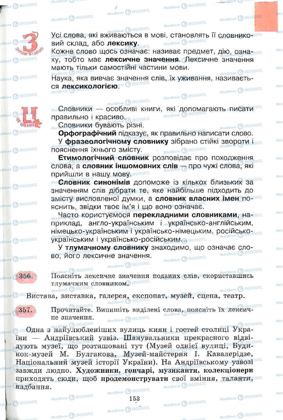 Підручники Українська мова 5 клас сторінка 153