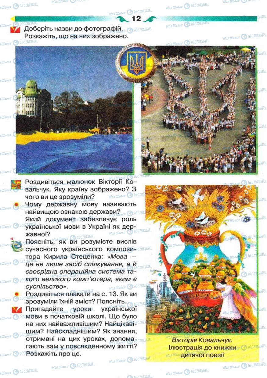 Підручники Українська мова 5 клас сторінка 12