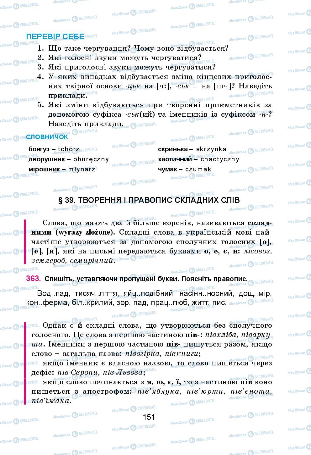 Підручники Українська мова 5 клас сторінка 151
