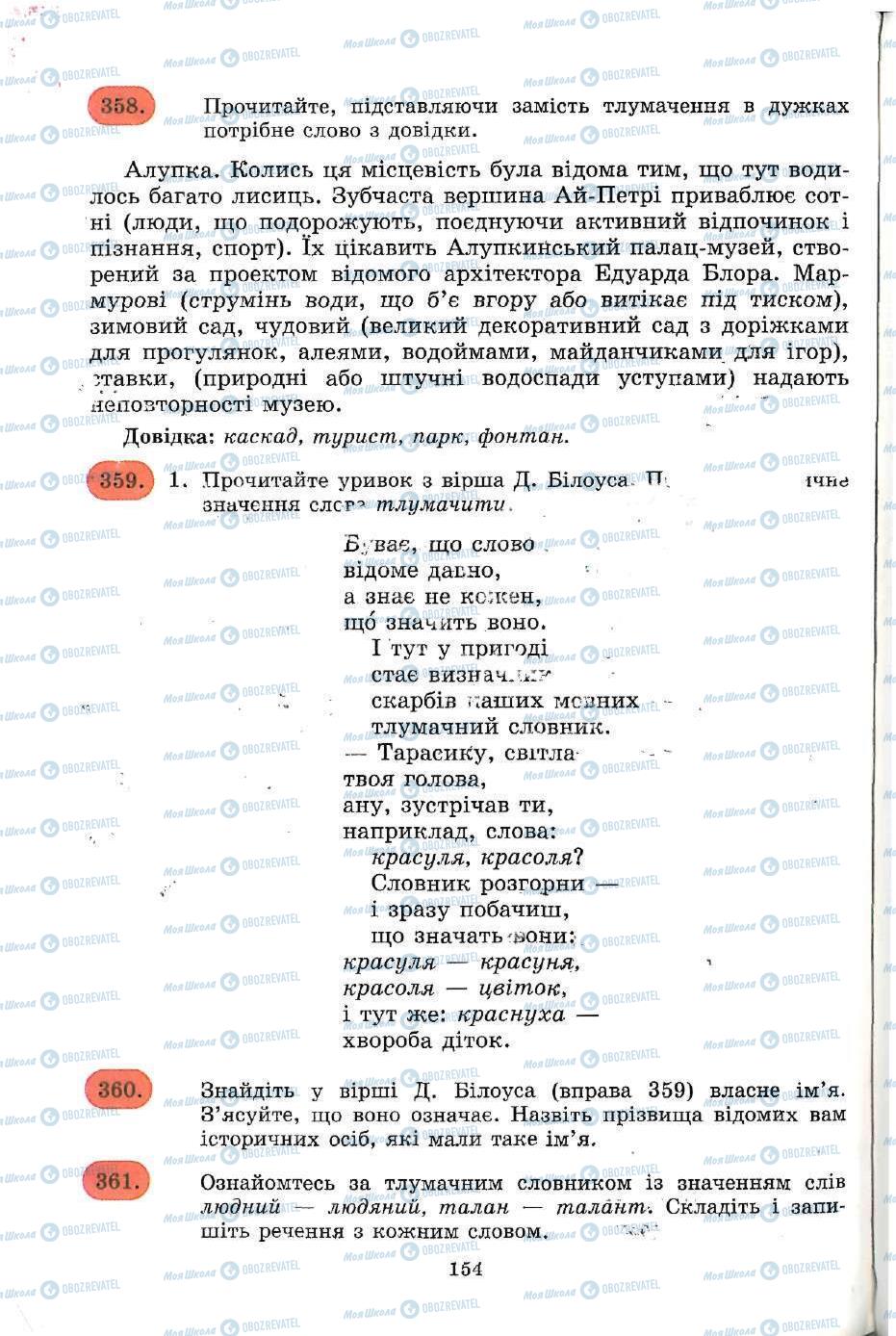 Підручники Українська мова 5 клас сторінка 154