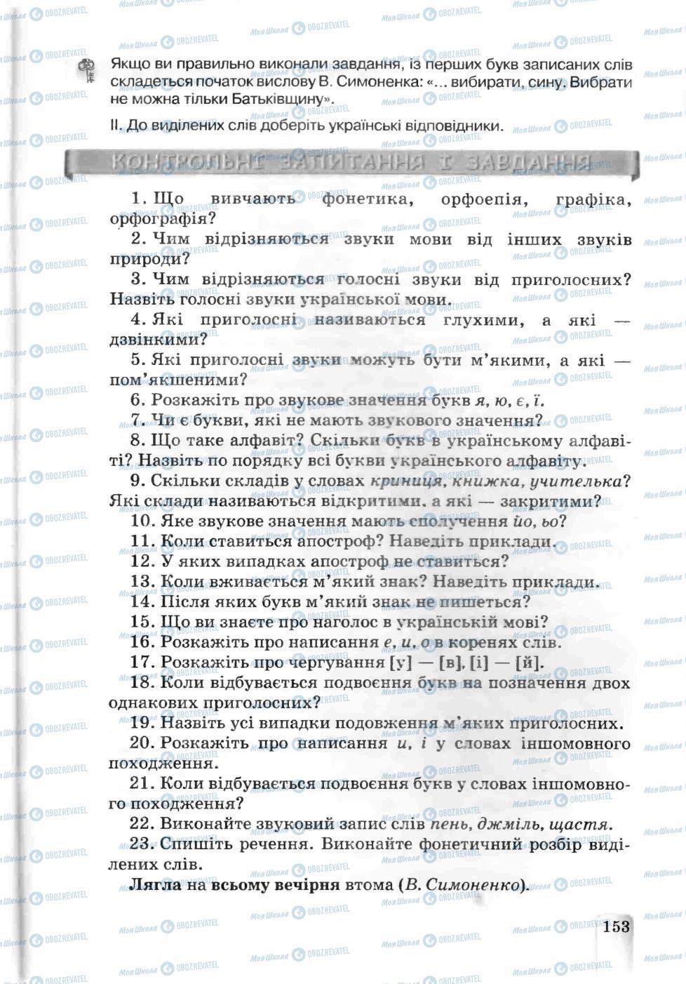 Підручники Українська мова 5 клас сторінка 153