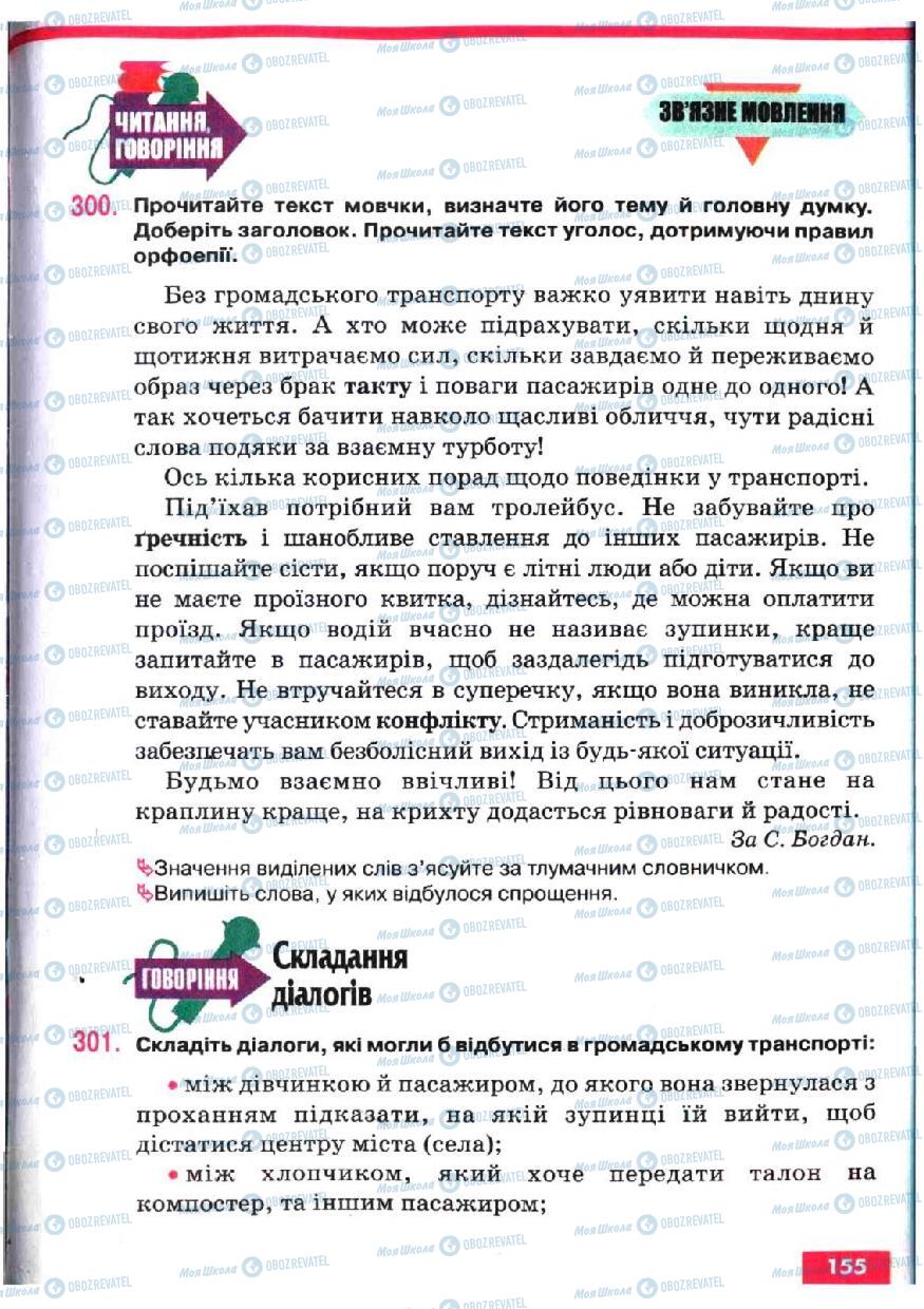 Підручники Українська мова 5 клас сторінка 155