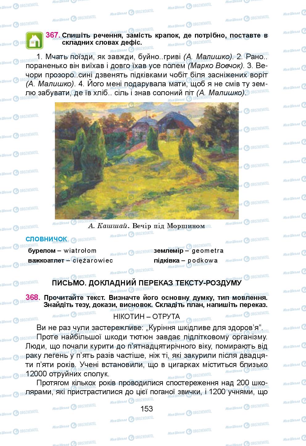 Учебники Укр мова 5 класс страница 153
