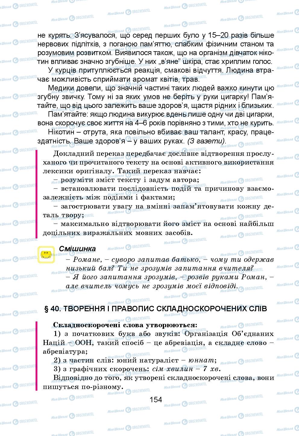 Підручники Українська мова 5 клас сторінка 154