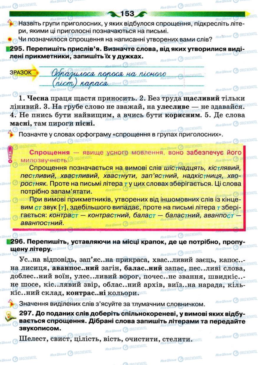 Підручники Українська мова 5 клас сторінка 153