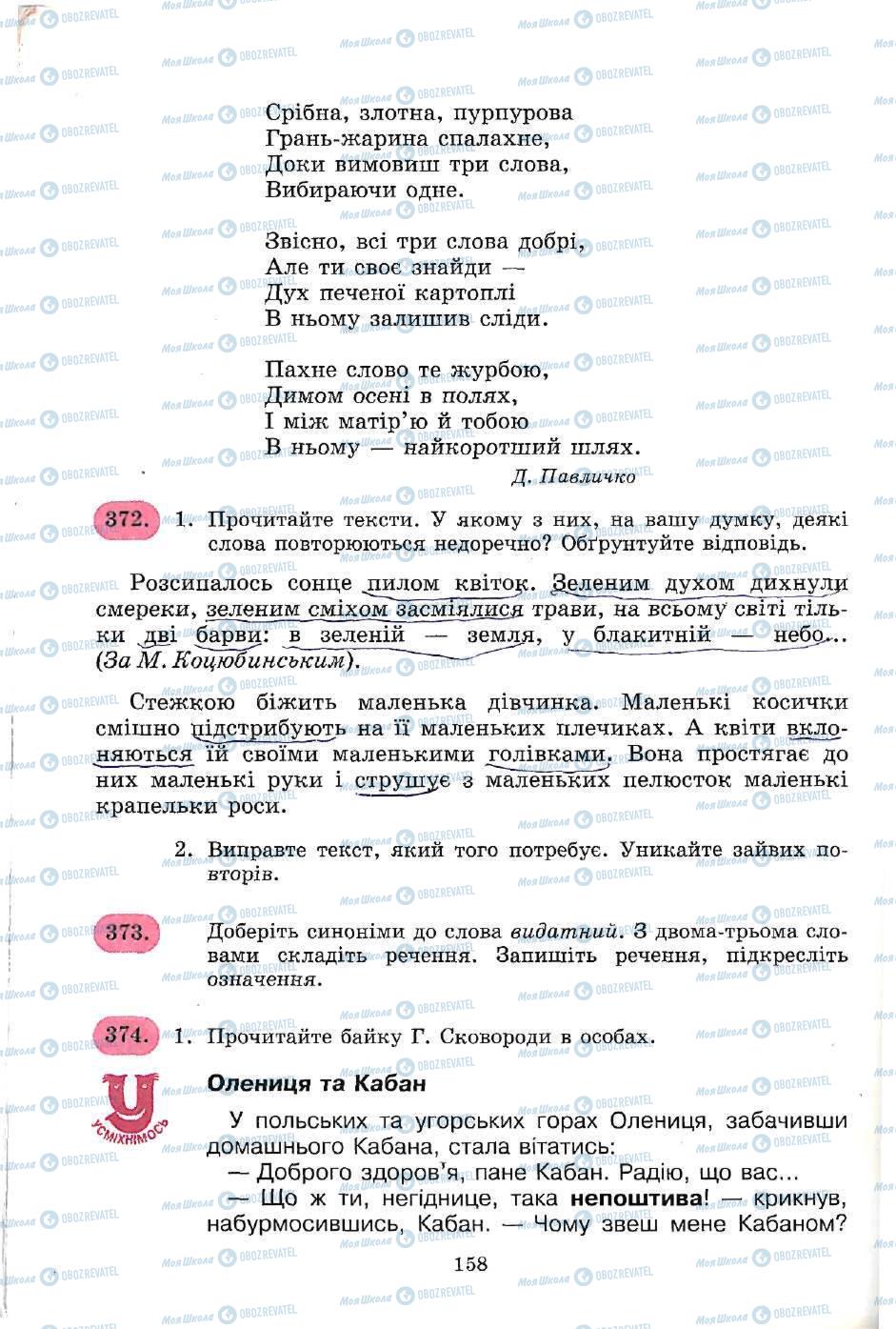 Підручники Українська мова 5 клас сторінка 158