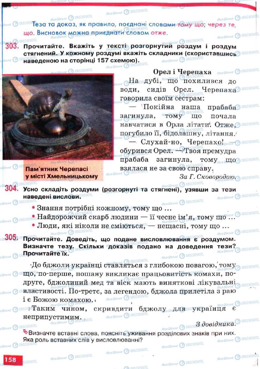 Підручники Українська мова 5 клас сторінка 158