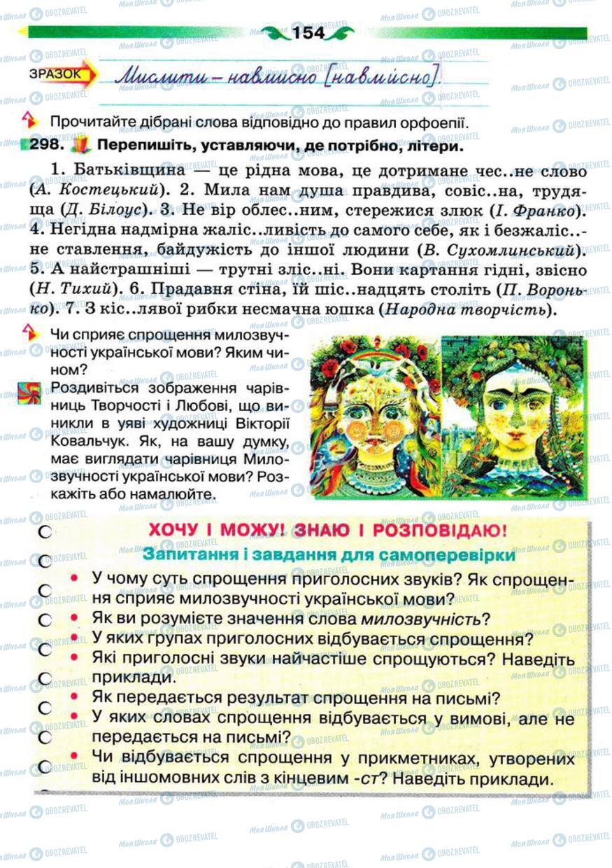 Учебники Укр мова 5 класс страница 154