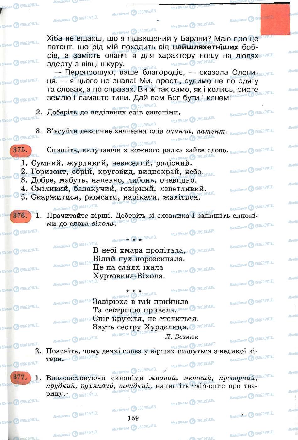 Підручники Українська мова 5 клас сторінка 159