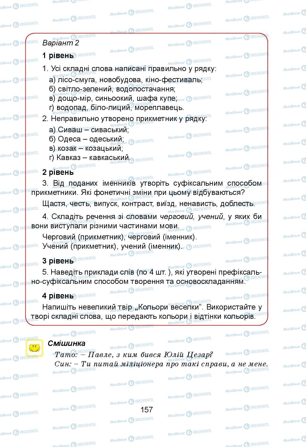 Учебники Укр мова 5 класс страница 157