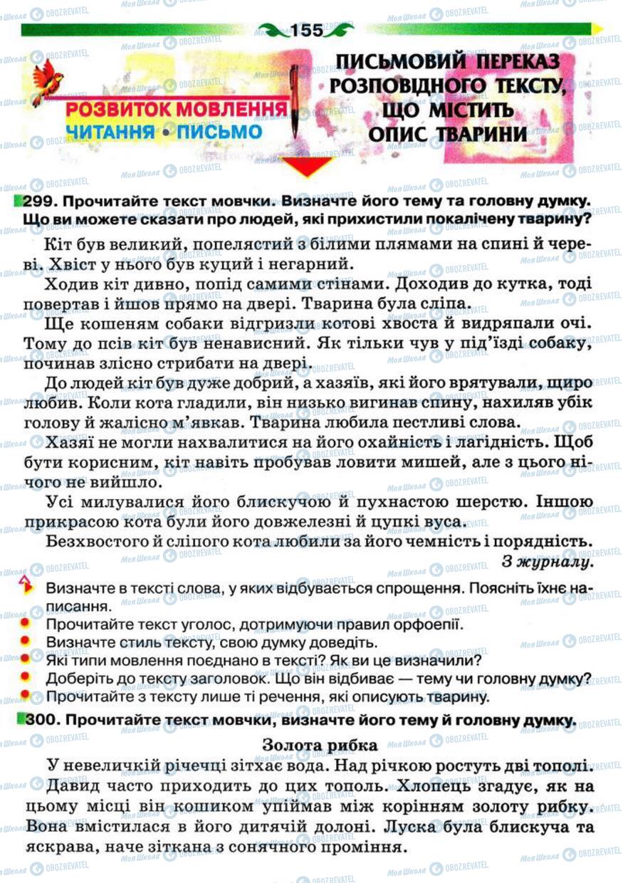 Підручники Українська мова 5 клас сторінка 155