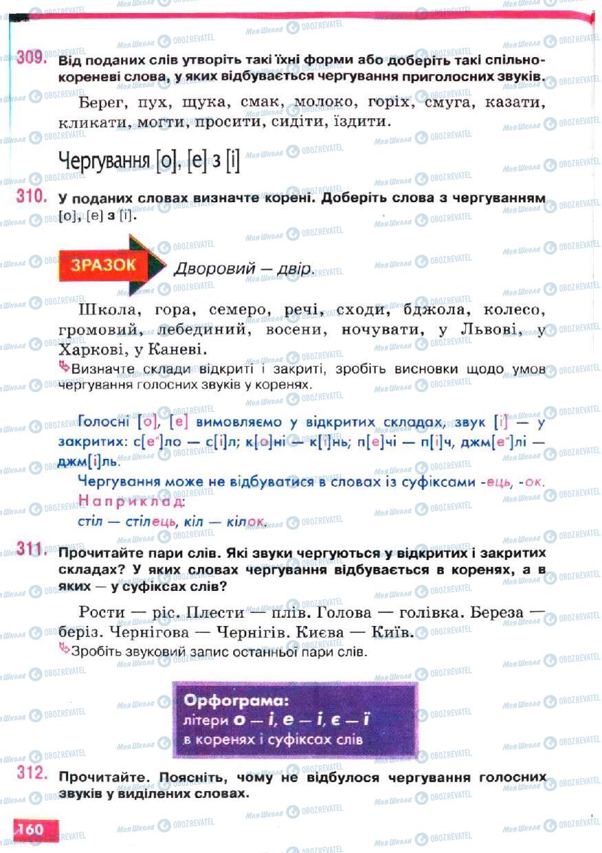 Підручники Українська мова 5 клас сторінка 160