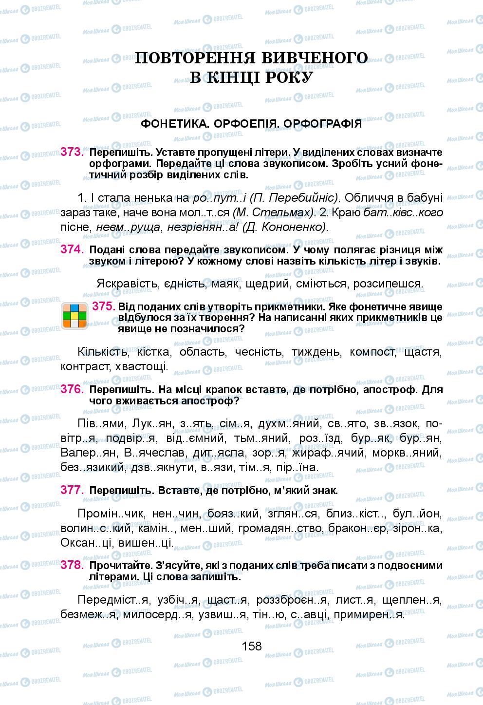 Підручники Українська мова 5 клас сторінка 158