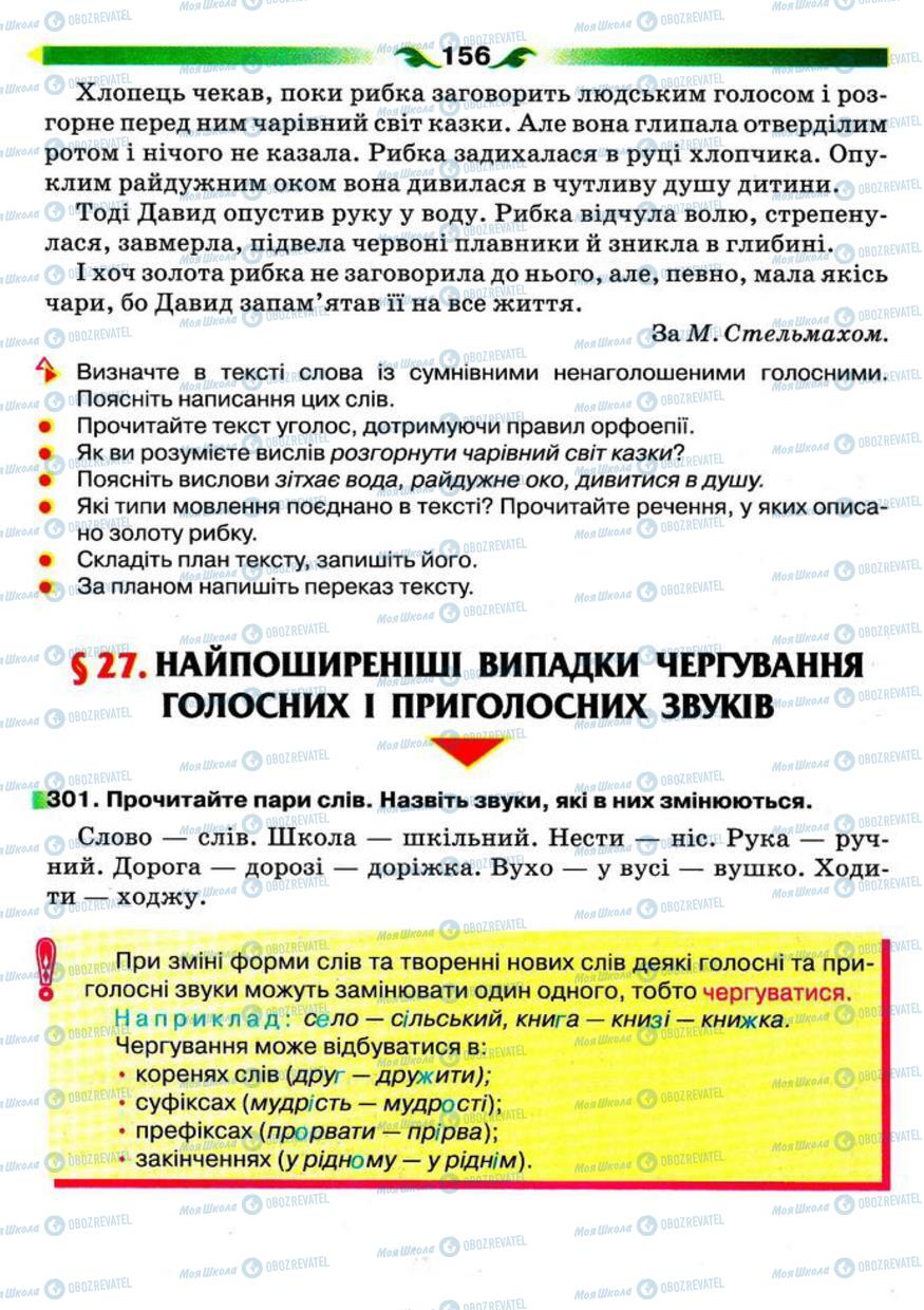 Підручники Українська мова 5 клас сторінка 156