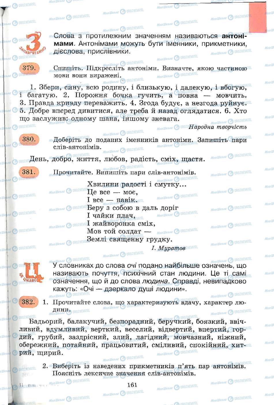 Підручники Українська мова 5 клас сторінка 161