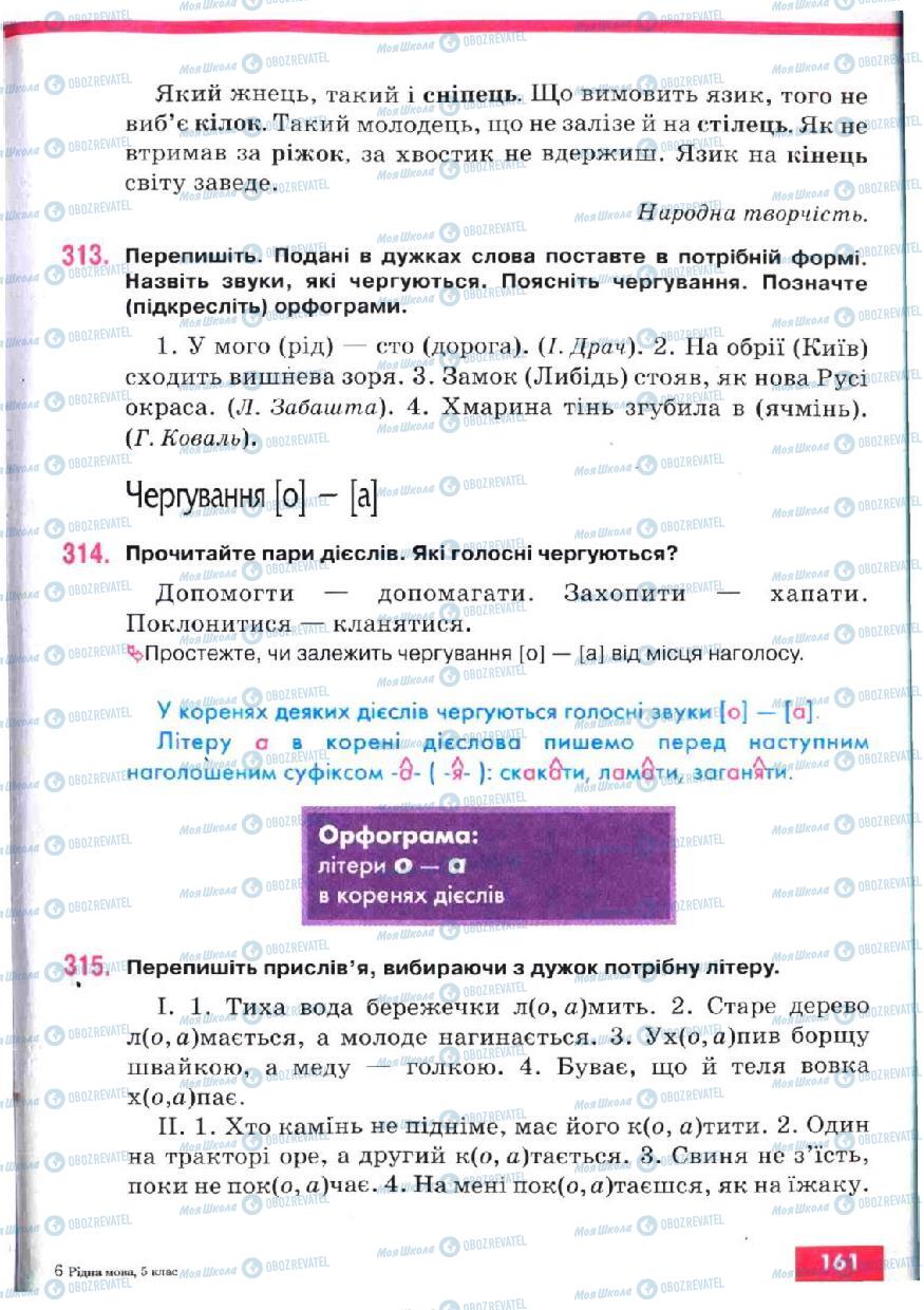 Учебники Укр мова 5 класс страница 161
