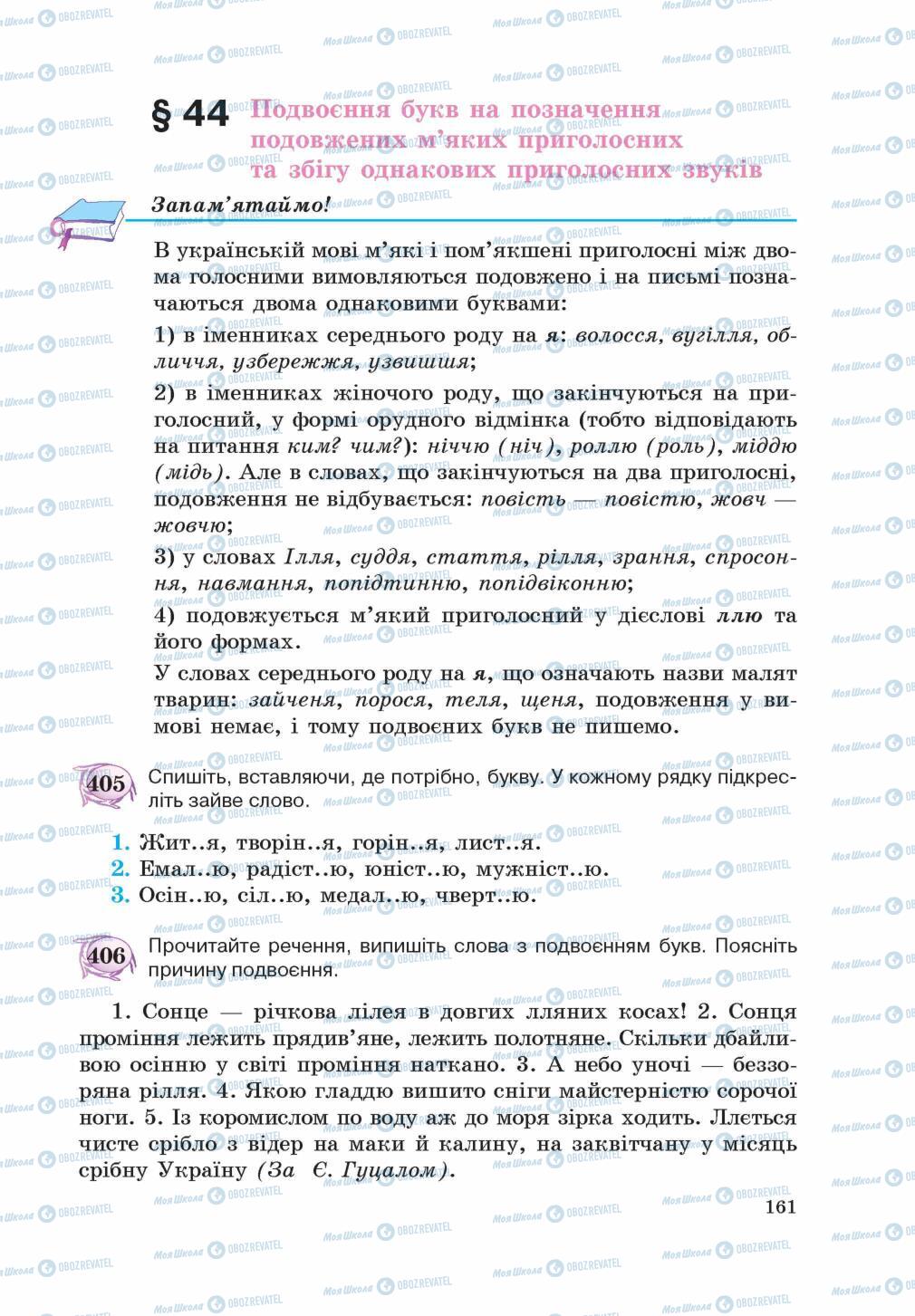 Підручники Українська мова 5 клас сторінка 161