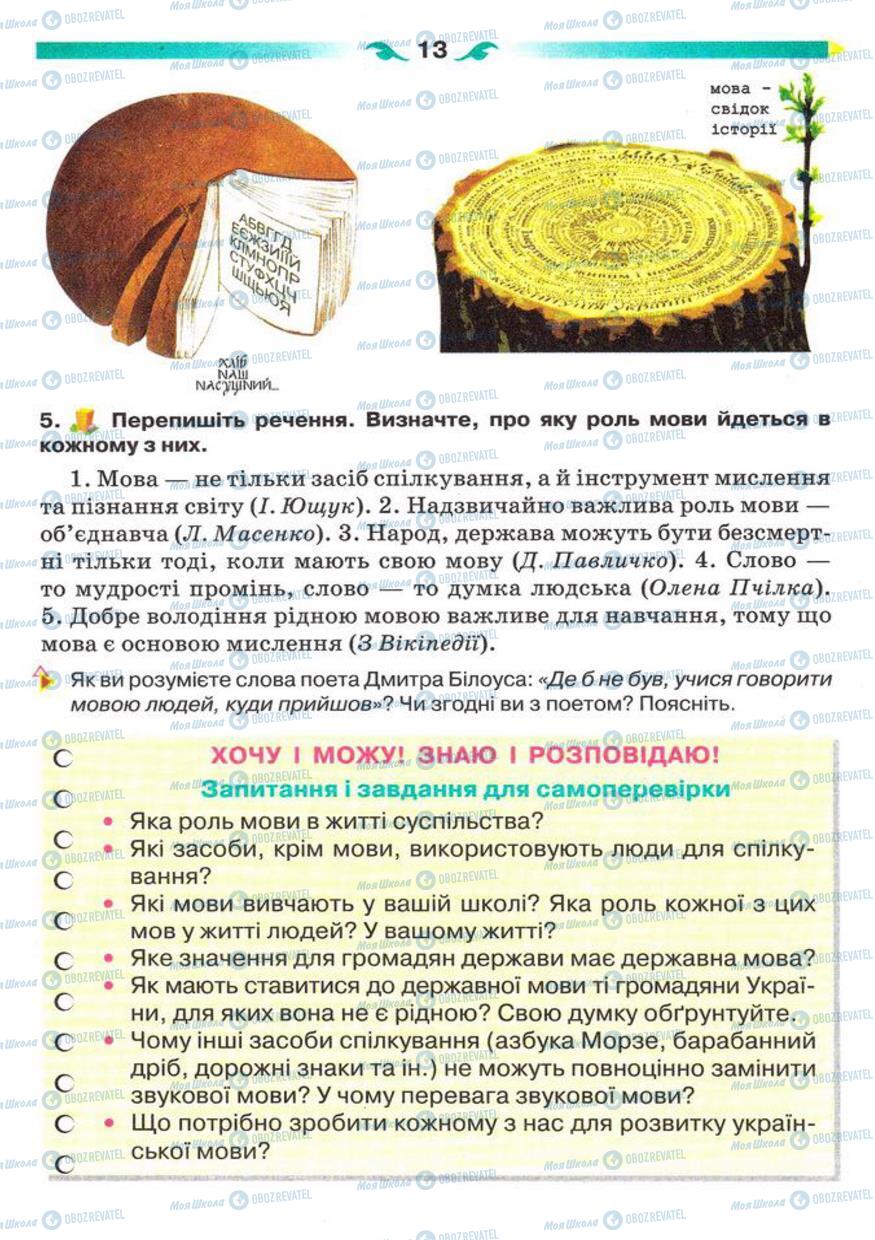 Підручники Українська мова 5 клас сторінка 13