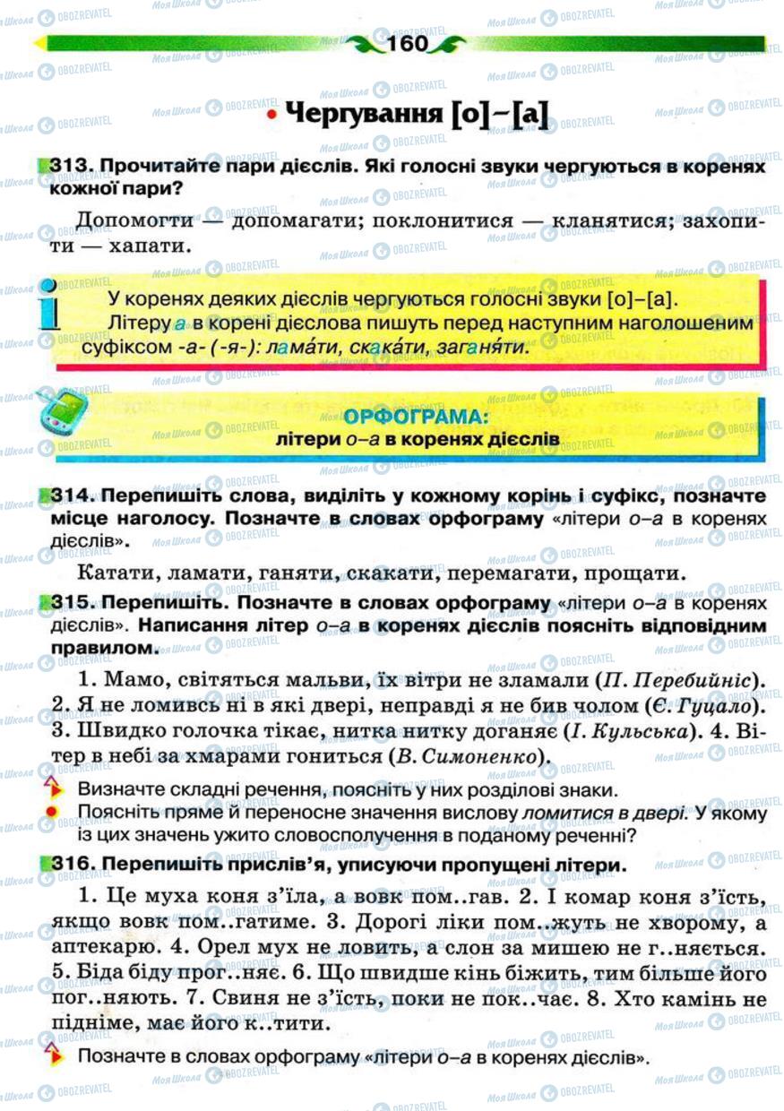 Учебники Укр мова 5 класс страница 160