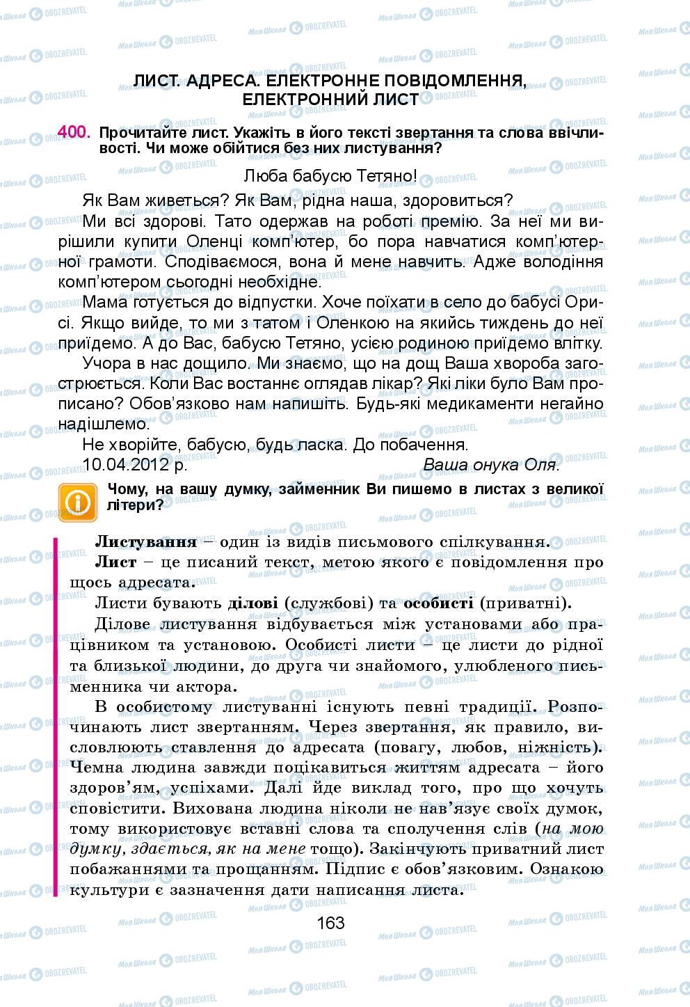 Підручники Українська мова 5 клас сторінка 163