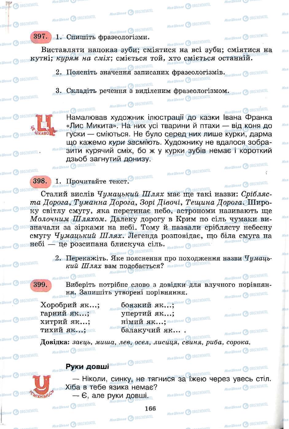 Підручники Українська мова 5 клас сторінка 166